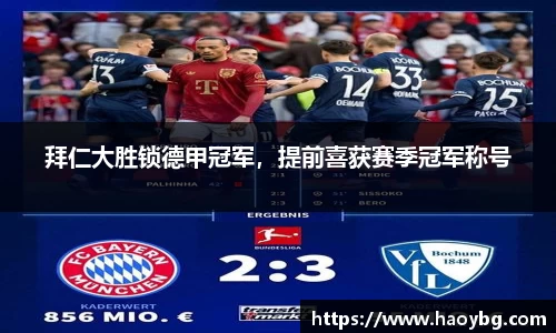 拜仁大胜锁德甲冠军，提前喜获赛季冠军称号