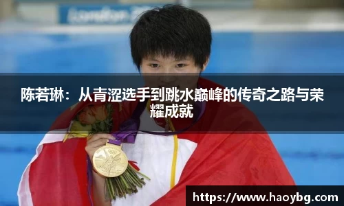 陈若琳：从青涩选手到跳水巅峰的传奇之路与荣耀成就