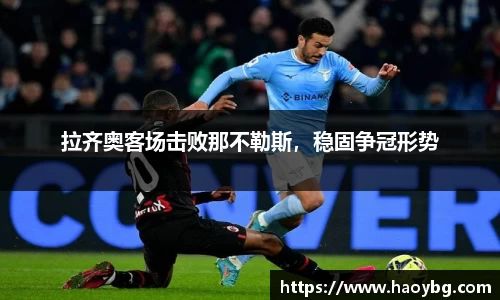 拉齐奥客场击败那不勒斯，稳固争冠形势