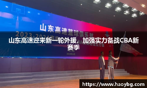 山东高速迎来新一轮外援，加强实力备战CBA新赛季