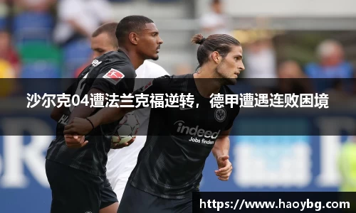 沙尔克04遭法兰克福逆转，德甲遭遇连败困境