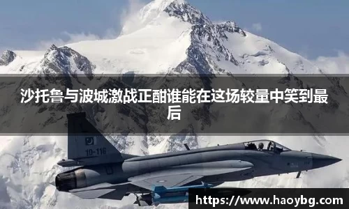 沙托鲁与波城激战正酣谁能在这场较量中笑到最后