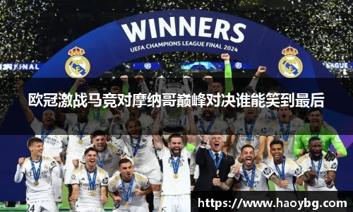欧冠激战马竞对摩纳哥巅峰对决谁能笑到最后
