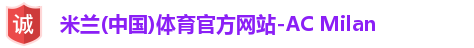 米兰体育